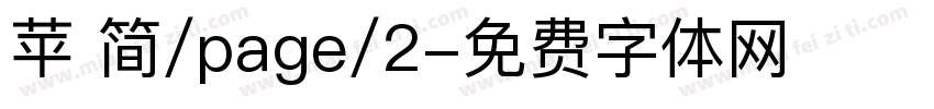 苹 简/page/2字体转换